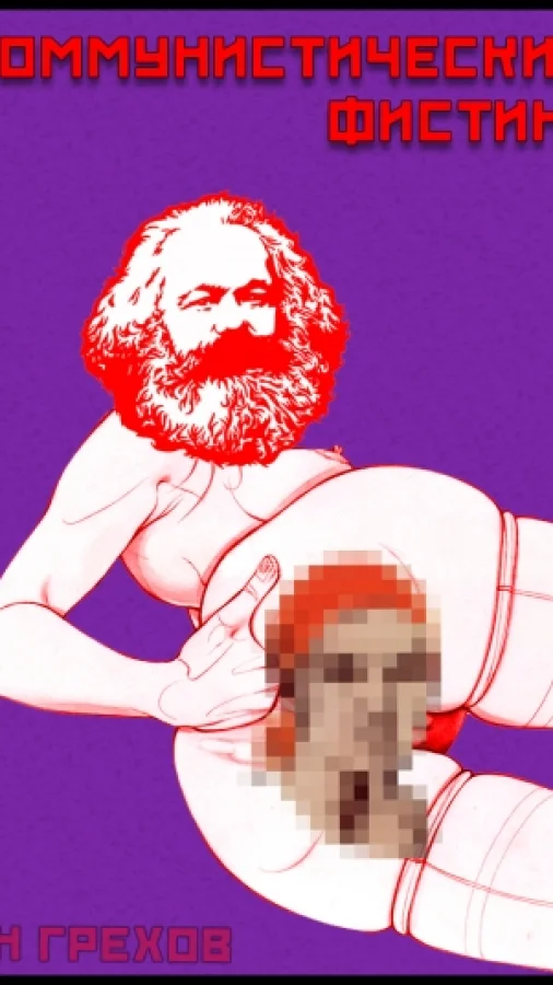Коммунистический фистинг