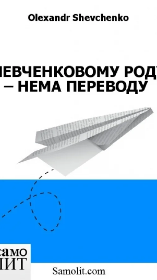 ШЕВЧЕНКОВОМУ РОДУ – НЕМА ПЕРЕВОДУ