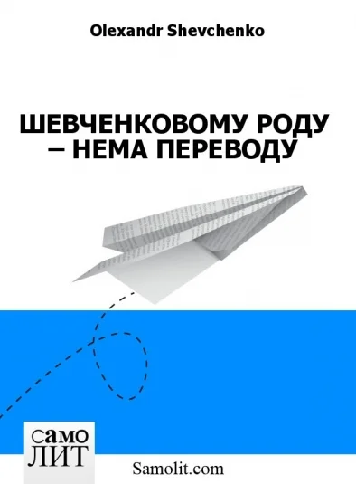ШЕВЧЕНКОВОМУ РОДУ – НЕМА ПЕРЕВОДУ