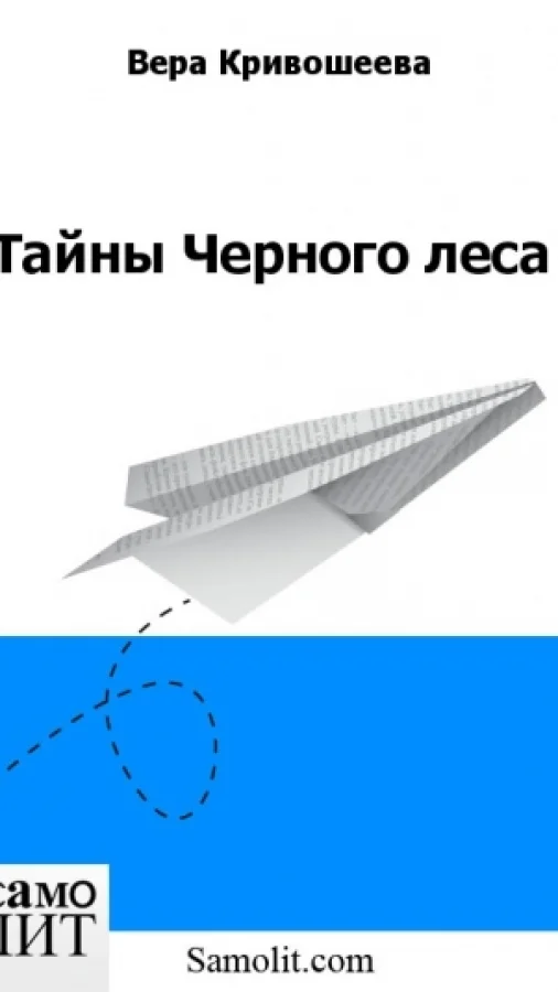 Тайны Черного леса