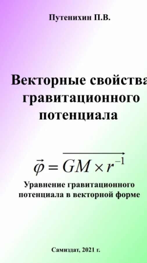 Векторные свойства гравитационного потенциала