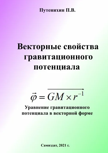 Векторные свойства гравитационного потенциала