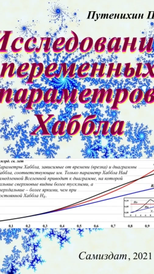 Исследование переменных параметров Хаббла