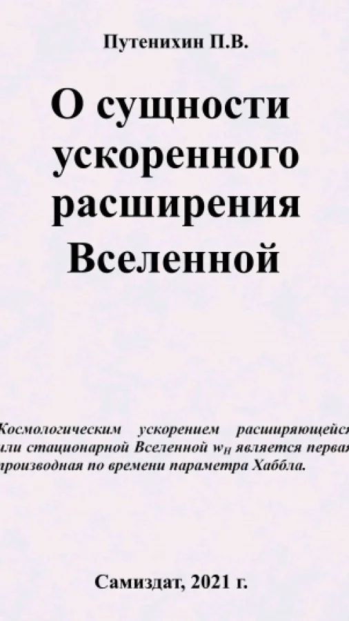 О сущности ускоренного расширения Вселенной