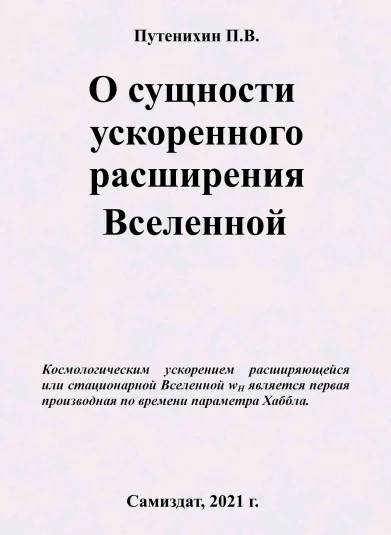 О сущности ускоренного расширения Вселенной