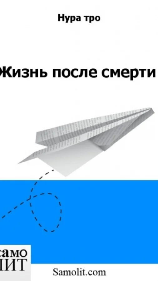 Жизнь после смерти
