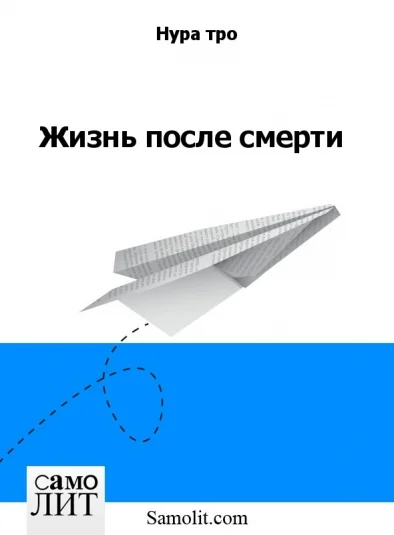 Жизнь после смерти