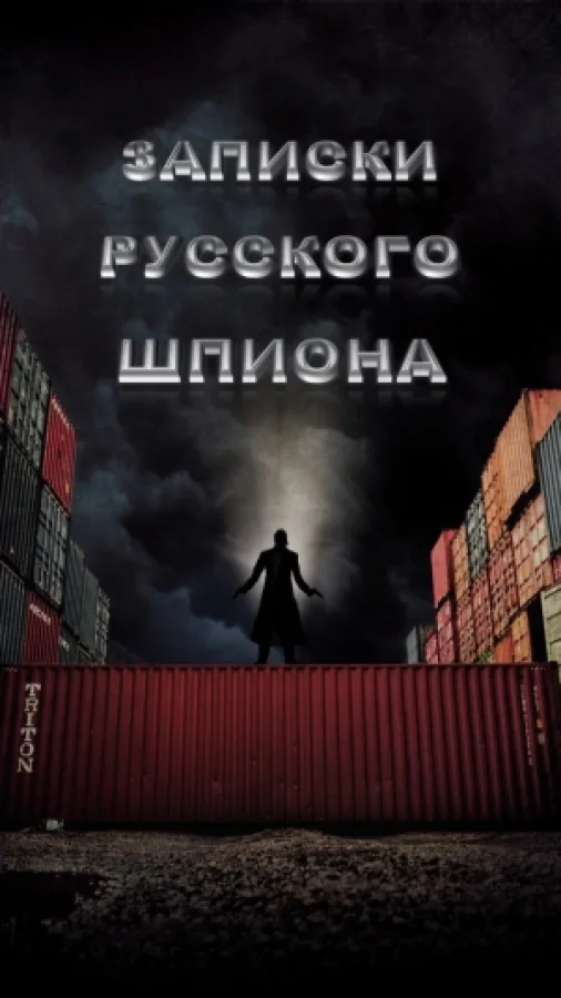 Записки Русского Шпиона