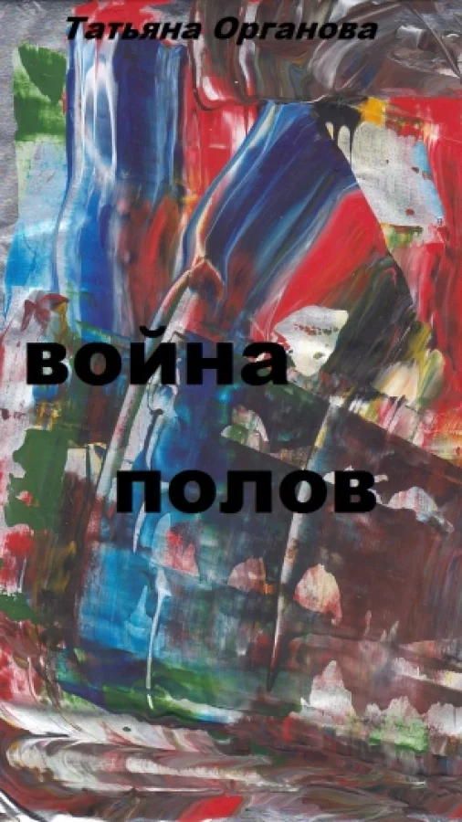 Война полов