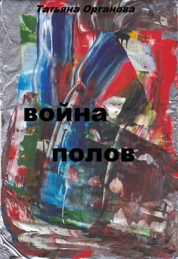 Война полов