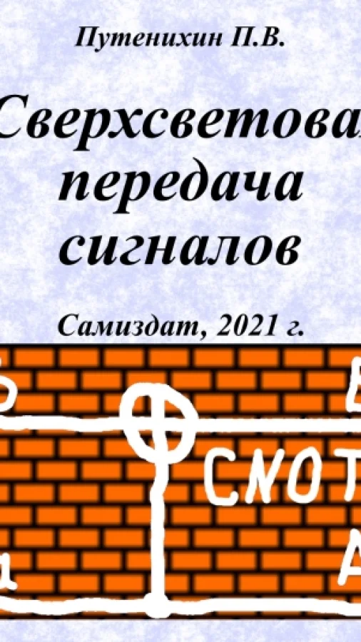 Сверхсветовая передача сигналов