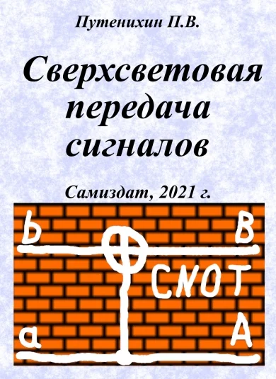 Сверхсветовая передача сигналов