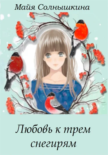 Любовь к трём снегирям