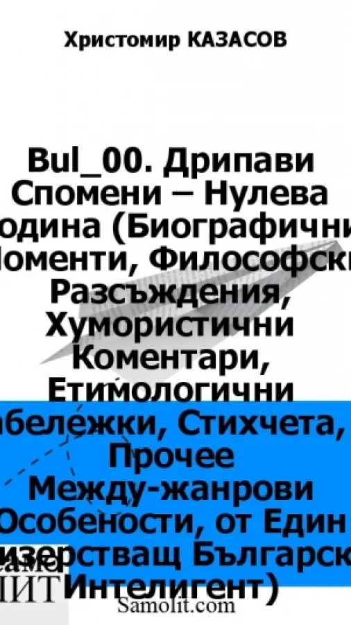 Дрипави Спомени – Нулева Година