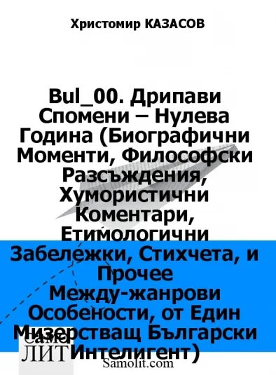 Дрипави Спомени – Нулева Година