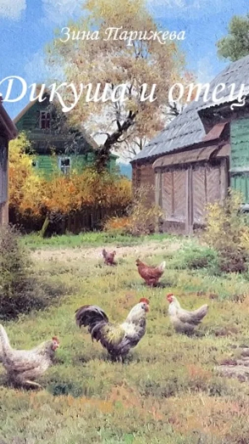 Дикуша и отец