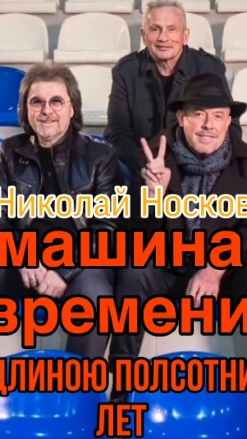 Машина времени длиною полсотни лет