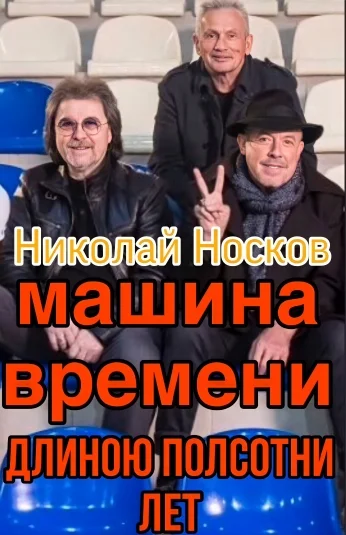 Машина времени длиною полсотни лет