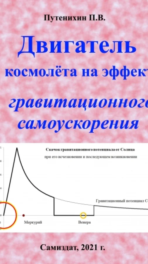 Двигатель космолёта на эффекте гравитационного самоускорения
