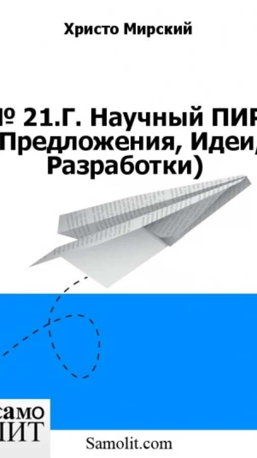 № 21.Г. Научный ПИР (Предложения, Идеи, Разработки)