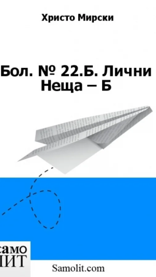 Бол. № 22.Б. Лични Неща – Б