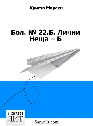 Бол. № 22.Б. Лични Неща – Б