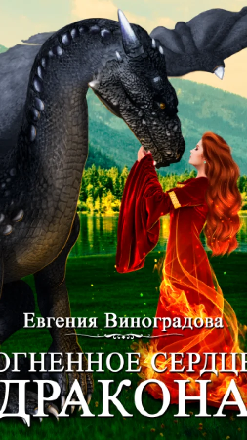 Огненное сердце дракона