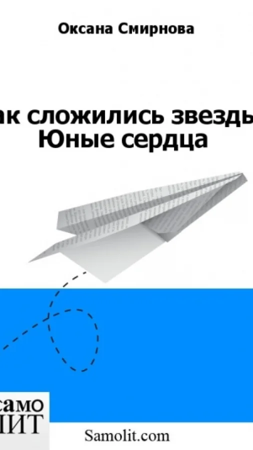 Так сложились звезды. Юные сердца
