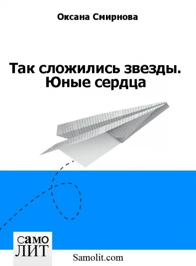 Так сложились звезды. Юные сердца