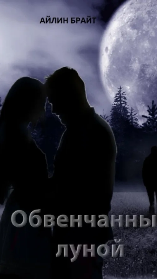 Обвенчанные луной