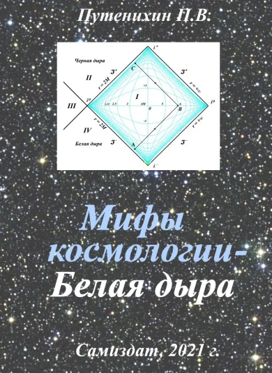 Мифы космологии - Белая дыра