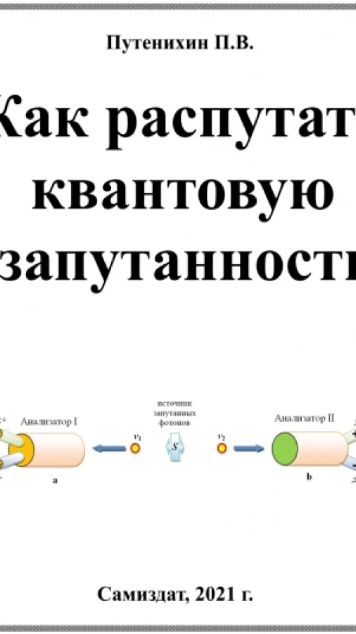 Как распутать квантовую запутанность