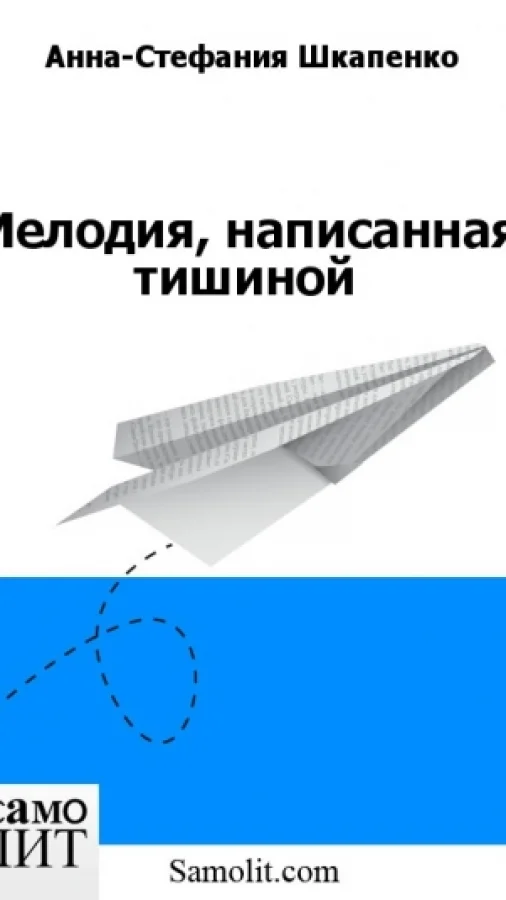Мелодия, написанная тишиной