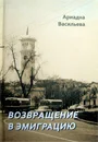 Возвращение в эмиграцию. Книга 3