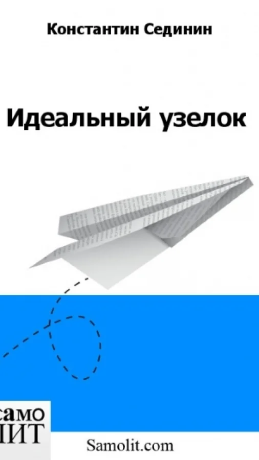 Идеальный узелок