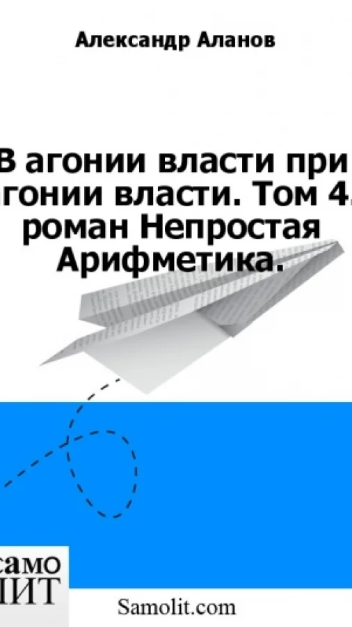 В агонии власти при агонии власти. Том 4. роман Непростая Арифметика.