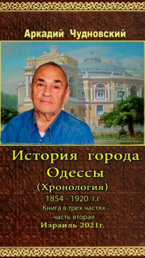 История города Одессы (Хронология) 1854-190 г.г Книга в трех частях Часть вторая