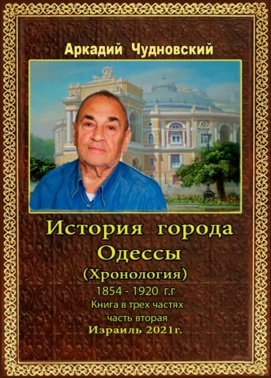 История города Одессы (Хронология) 1854-190 г.г Книга в трех частях Часть вторая