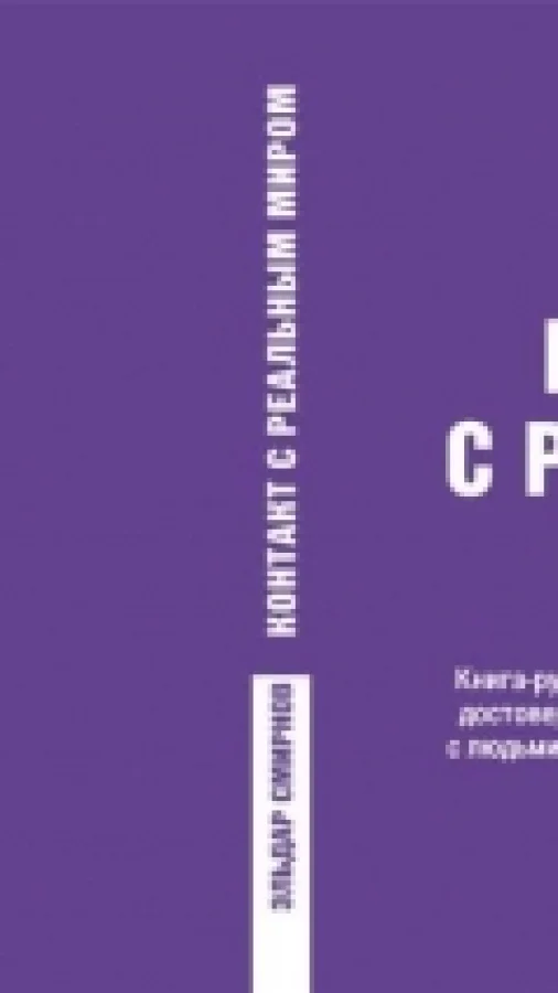 Контакт с реальным миром