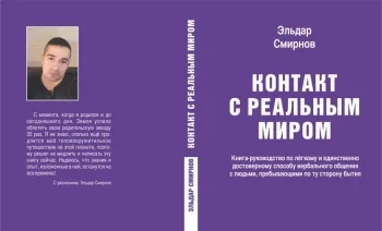 Контакт с реальным миром