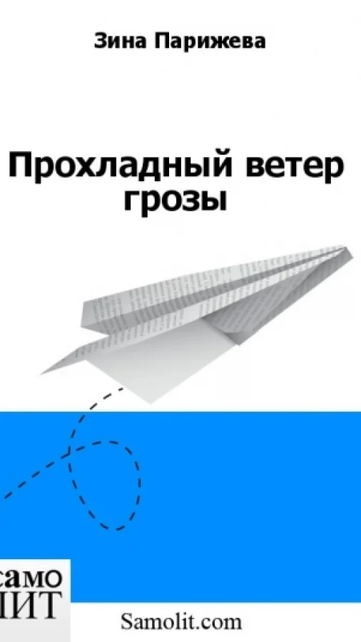 Прохладный ветер грозы