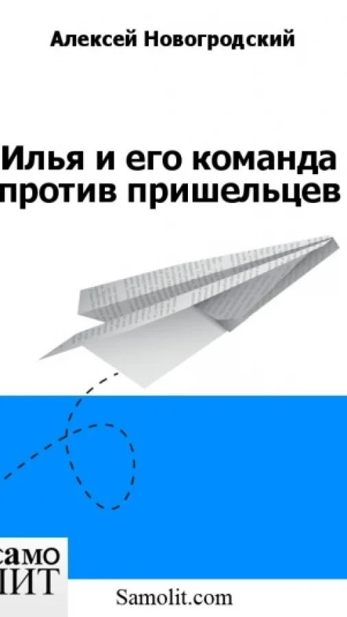 Илья и его команда против пришельцев