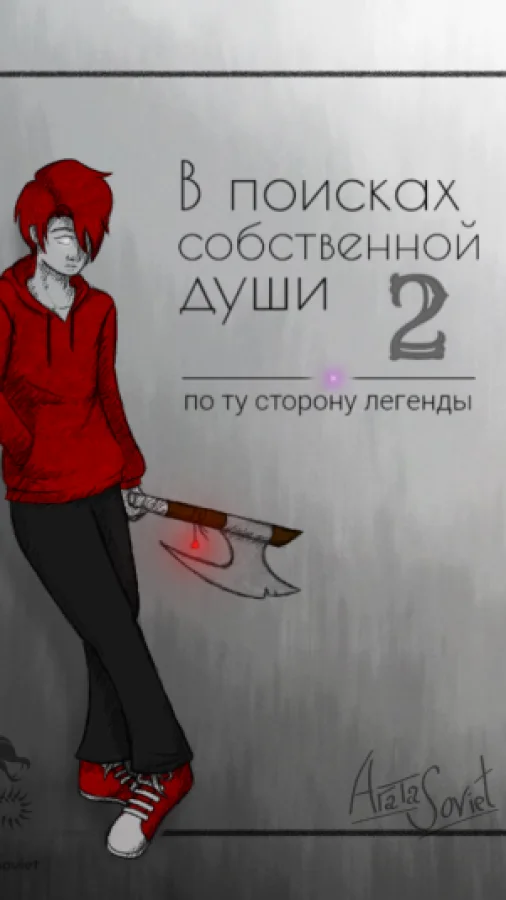 В поисках собственной души. Книга вторая