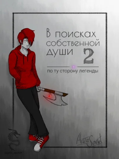 В поисках собственной души. Книга вторая