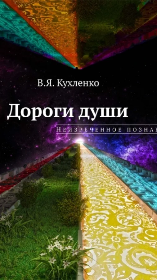 Дороги души: Неизреченное познание