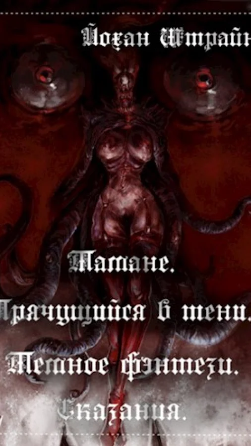 Тамане. Прячущийся в тени.