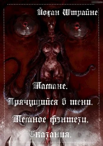 Тамане. Прячущийся в тени.