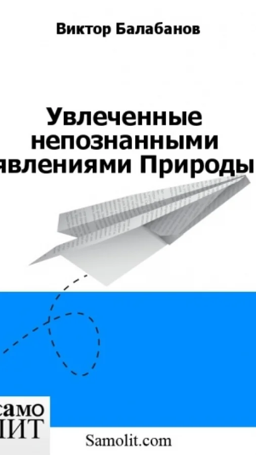Увлеченные непознанными явлениями Природы