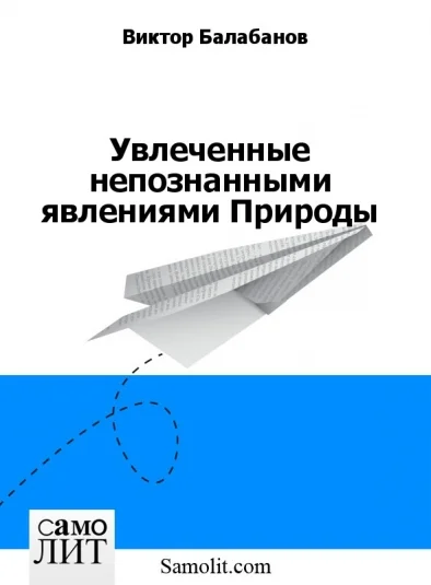 Увлеченные непознанными явлениями Природы