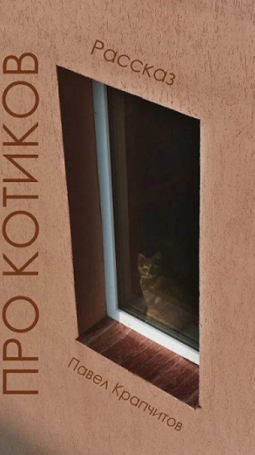 Про котиков